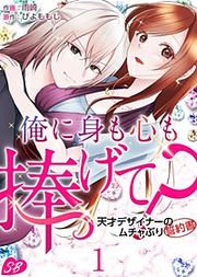 『俺に身も心も捧げて? ~天才デザイナーのムチャぶり誓約書~』の表紙