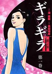 『ギラギラ2 銀之座』の表紙