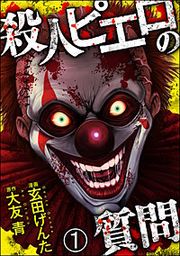 『殺人ピエロの質問(分冊版)』の表紙