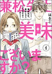 『兼松先生、美味しゅうございますか?』の表紙