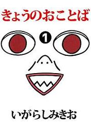 『きょうのおことば』の表紙