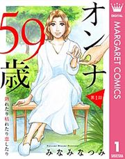 『【単話売】オンナ59歳 熟れたり枯れたり恋したり』の表紙