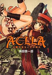『Aclla~太陽の巫女と空の神兵~』の表紙