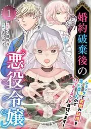 『婚約破棄後の悪役令嬢~ショックで前世の記憶を思い出したのでハッピーエンド目指します!~』の表紙