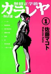 『無修正学級狩られ屋』の表紙
