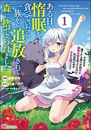 『ある日、惰眠を貪っていたら一族から追放されて森に捨てられました そのまま寝てたら周りが勝手に魔物の国を作ってたけど、私は気にせず今日も眠ります コミック版』の表紙