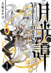 『月光譚 フォルモーント』の表紙