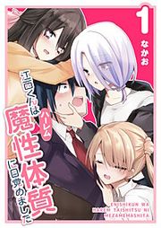 『江西くんは魔性(ハーレム)体質に目覚めました』の表紙