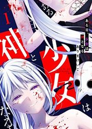 『ある日、少女は神となる』の表紙