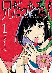 『兄だったモノ』の表紙