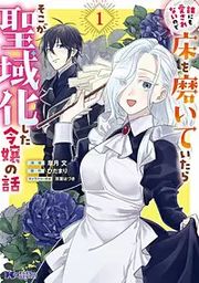 『誰にも愛されないので床を磨いていたらそこが聖域化した令嬢の話(コミック)』の表紙
