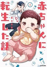 『赤ちゃんに転生した話』の表紙