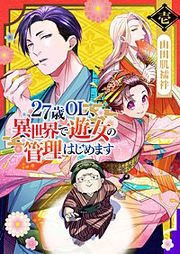 『27歳OL、異世界で遊女の管理はじめます』の表紙