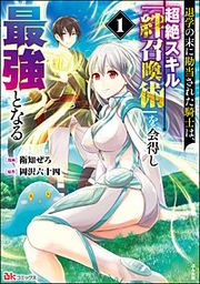 『退学の末に勘当された騎士は、超絶スキル「絆召喚術」を会得し最強となる コミック版』の表紙