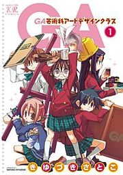 『GA 芸術科アートデザインクラス』の表紙