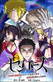 『センエース~経験値12000倍のチートを持つ俺が200億年修行した結果~』の表紙