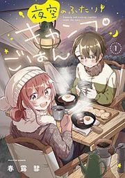『夜空のふたりキャンプごはん』の表紙