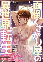 『面倒くさがり屋の異世界転生 ～女神を堕としたらご褒美ザックザク！ 異世界で好き放題に無双しちゃいます!!～【フルカラー】』の表紙