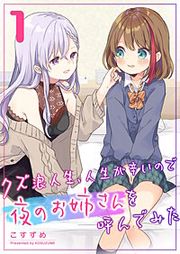 『クズ浪人生、人生が辛いので夜のお姉さんを呼んでみた』の表紙