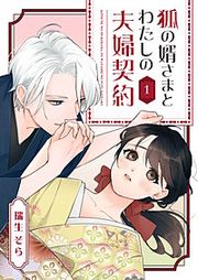 『狐の婿さまとわたしの夫婦契約』の表紙