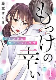 『もっけの幸い~ダメな男にサヨナラします~』の表紙