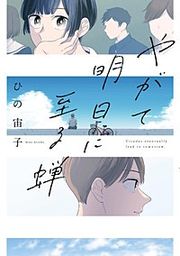 『やがて明日に至る蝉』の表紙