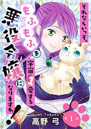 『それならいっそ、もふもふを宇宙1愛する悪役令嬢になりますわ!』の表紙