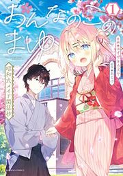 『おんなのこのまゆ 昭和式メイド閑話抄』の表紙