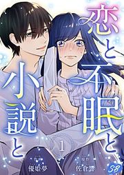 『恋と不眠と小説と』の表紙