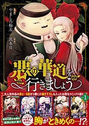 『悪の華道を行きましょう』の表紙