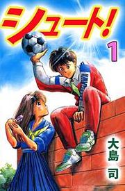 『シュート!』の表紙