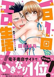 『一日1回エロ生活！俺の理性が負けるとき【単行本版】』の表紙