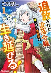 『追放された没落令嬢は拳ひとつで異世界を生き延びる! コミック版』の表紙