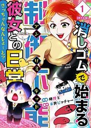 『消しゴムで始まる制御不能彼女との日常-さっちゃんなんしよ~と?~ 単行本版』の表紙