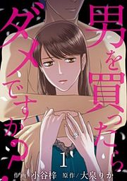 『男を買ったらダメですか?』の表紙
