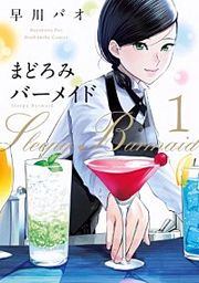 『まどろみバーメイド』の表紙
