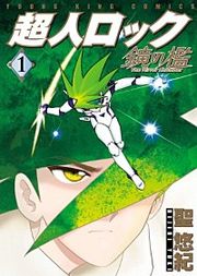 『超人ロック 鏡の檻』の表紙