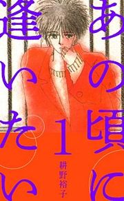 『あの頃に逢いたい』の表紙