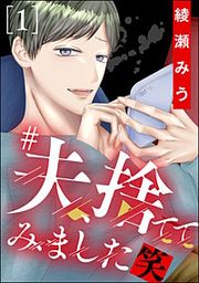 『#夫、捨ててみました笑』の表紙