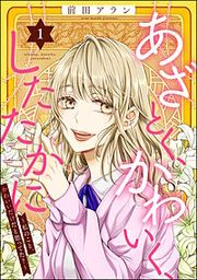 『あざとく、かわいく、したたかに ~私のこと、かわいいだけだと思ってた?~』の表紙