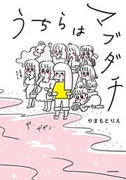 『うちらはマブダチ』の表紙