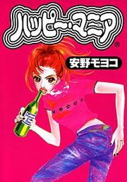 『ハッピー・マニア』の表紙