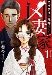 『凶妻家~スパダリは死神でした~』の表紙