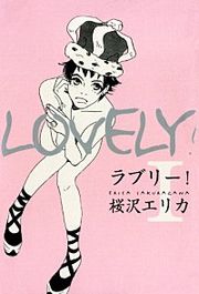 『ラブリー!』の表紙