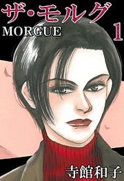 『ザ・モルグ』の表紙
