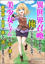 『異世界召喚されたけど、俺はいらないらしいので、美少女ちゃんたち引き連れて、異世界と日本で楽しく過ごします。(分冊版)』の表紙