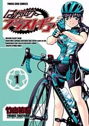 『はやめブラストギア』の表紙