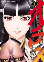 『オニヒメ』の表紙