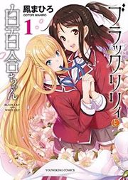 『ブラックリリィと白百合ちゃん』の表紙