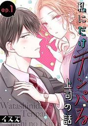 『私にだけテンパる上司の話【分冊版】』の表紙